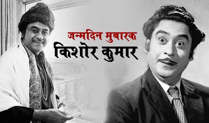 किशोर दा का आज जन्म दिन