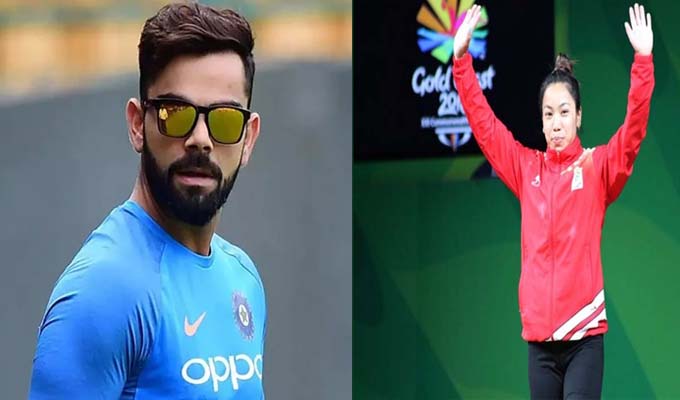 विराट कोहली और वेटलिफ्टर चानू