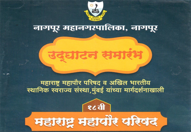 नागपूर महाराष्ट्र महापौर परिषद