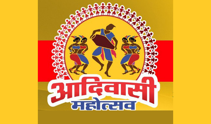 आदिवासी महोत्सव