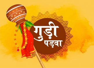 Gudi Padwa 2024: सूर्योदयावेळी उभारा गुढी