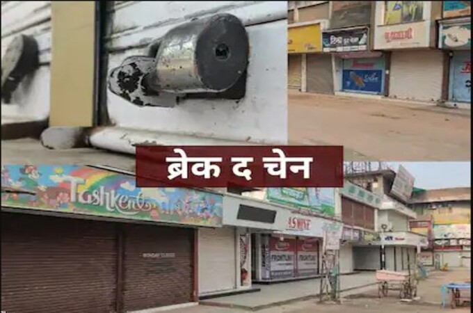 Break The Chain: राज्यात संचारबंदी लागू, आज निर्बंधांचा पहिला दिवस; काय सुरु, काय बंद?
