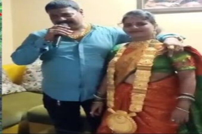 लग्नाचा वाढदिवसाच्या निमित्त जोडप्याने घातले सोन्याचे दागिने, नंतर सत्य उघडकीस आले तेव्हा....