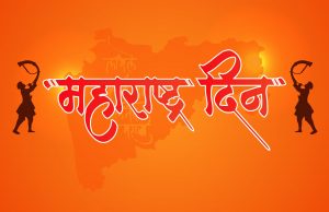 maharastra day wishes